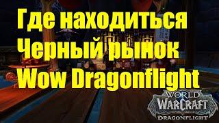 ГДЕ НАХОДИТСЯ ЧЕРНЫЙ РЫНОК Wow Dragonflight