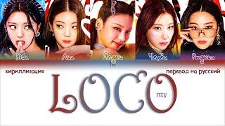 ITZY – LOCO [ПЕРЕВОД НА РУССКИЙ/КИРИЛЛИЗАЦИЯ Color Coded Lyrics]