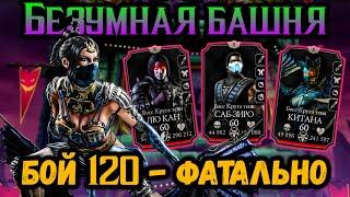 Ласточка удивила! Бой 120 — ФАТАЛЬНО  Безумная башня в Mortal Kombat Mobile