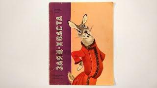 Заяц Хваста. Иллюстрации Евгения Рачева. 1977 / Bouncer Hare. Illustrations by Evgeny Rachev