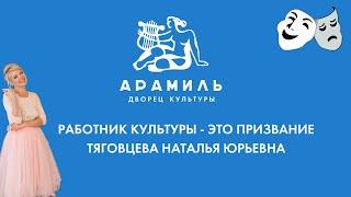 Тяговцева Наталья Юрьевна. Художественный руководитель МБУ "ДК г.Арамиль"