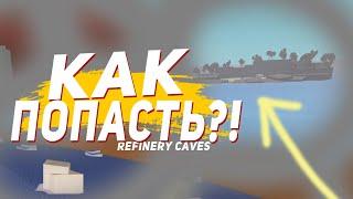 КАК ПОПАСТЬ НА СЕКРЕТНЫЙ ОСТРОВ В Refinery Caves? SECRET ISLAND ROBLOX