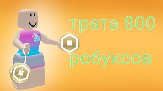 трата 800 робуксов! (полное видео) *очень радаа* #roblox  |zaylin_rbx|