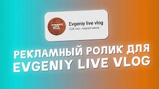 Рекламный ролик для YouTube канала Evgeniy live vlog