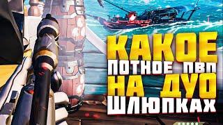 ПВП НА ДУО ШЛЮПКАХ ПРОТИВ ЗАДРОТОВ - SEA OF THIEVES