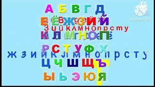 Russian ABC song