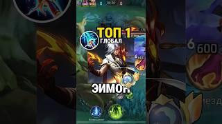 Самый быстрый гайд на ЭЙМОНА от Топ Глоба с винрейтом 76% #млбб #mobilelegends #mlbb