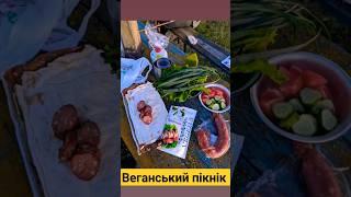 Веганська краківська ковбаса Vegetus | вегетаріанський пікнік | похід вихідного дня Україна 