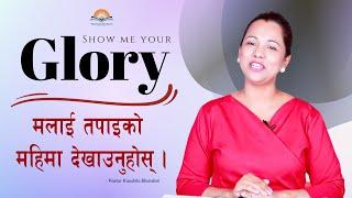 मलाई तपाइको महिमा देखाउनुहोस्। Show me your Glory. Kaushila Bhandari.