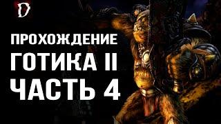 Прохождение: Gothic 2 Ночь Ворона | Убил Орка на 3-ем Уровне | Часть 4 | DAMIANoNE