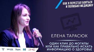 Один клик до могилы или как правильно искать информацию о здоровье. Елена Тарасюк