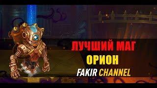 ХРОНИКИ ХАОСА. ОРИОН - ЛУЧШИЙ МАГ.