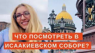 Исаакиевский Собор и Колоннада | вид | факты | детали | экскурсия