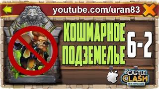 Кошмарное Подземелье 6-2 без Минотавра, Мага Духа. Insane Dungeon F2P Castle Clash #409