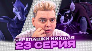 СПЛИНТЕР ТЕРЯЕТ КАРАЙ ! Черепашки-ниндзя 2012 3 Сезон 23 Серия | Реакция