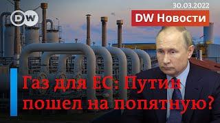 Российский газ для ЕС: Путин пошел на попятную? И почему ФРГ готовится к ЧП? ПРЯМОЙ ЭФИР DW Новости