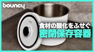 空気を抜いて酸化をふせぐ 密閉容器「OoBLE」