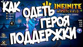 КАК ОДЕТЬ ГЕРОЯ ПОДДЕРЖКИ ( Секреты, сеты и другое... ) в Infinite Magicraid