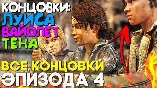 Все Концовки The Walking Dead The Final Season 4 Episode 4 ► Луис, Вайолет и Тен и Мелкие Детали