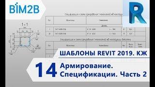 КЖ шаблоны Revit 2019 - 14 - Армирование –  Спецификации Часть 2