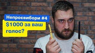 1000$ за ваш голос? НЕПРОЕВЫБОРЫ! Зе Президент Слуга Народа