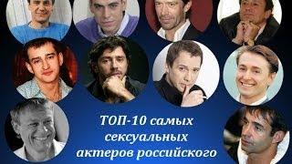 Актеры мужчины российского кино. ТОП-10 самых сексуальных актеров мужчин российского кино.