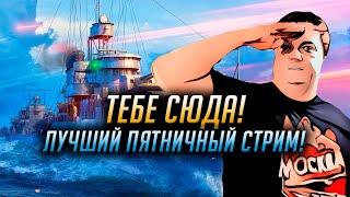 ️ РАЗДАЧА ЛЮБОГО ПРЕМ КОРАБЛЯ  ПЯТНИЦА С TURRY И LLEKSA