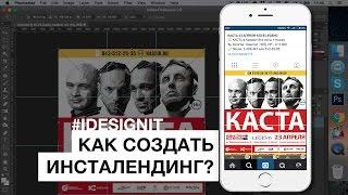 #IdesignIT - Как создается инсталендинг? + скачай шаблон для создания инсталендинга