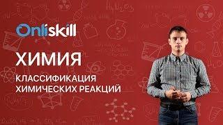 Химия 11 класс: Классификация химических реакций