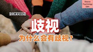 【心理学知识】为什么会有歧视？我们有可能并不知道自己歧视别人 ?!