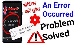 Youtube Account An Error Occurred Problem Kaise Thik kare. Yt Studio Change Gmail Problem An Error.