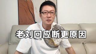 老刘回应大家为什么停更消失两个月？接下来有哪些规划？后续还会坚持拍摄旅游视频吗？【行走世界的北京老刘】#北京老刘 #旅行 #旅行vlog