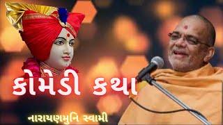 Narayanmuni swami comedy katha|| Mahant swami prasang || Swaminarayan baps kathavarta . #bapskatha