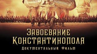 Завоевание Стамбула (Константинополя) | Мухаммад Фатих | Документальный фильм