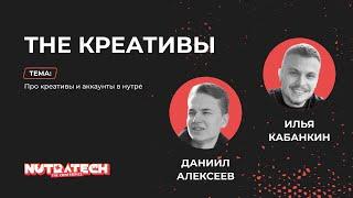 The Креативы – Про креативы и аккаунты в нутре | Доклад с Nutratech