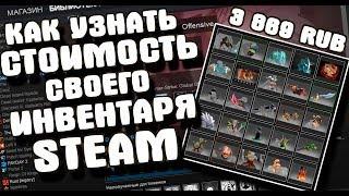 КАК ПОСМОТРЕТЬ СТОИМОСТЬ СВОЕГО ИНВЕНТАРЯ В STEAM