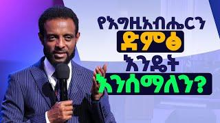 የእግዚአብሔርን ድምጽ እንዴት እንሰማለን? || መለኮታዊ ምሪትን ለመለማመድ ይህንን ትምህርት ይመልከቱ || How to hear the voice of God?