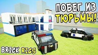 САМЫЙ УГАРНЫЙ ПОБЕГ ИЗ ЛЕГО ТЮРЬМЫ В BRICK RIGS! ПОЛИЦЕЙСКИЕ ЛЕГО ПОГОНИ ЗА СБЕЖАВШИМИ ЗАКЛЮЧЕННЫМИ!