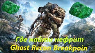 Ghost Recon Breakpoin - Где найти нефрит для квеста на рыбалку.