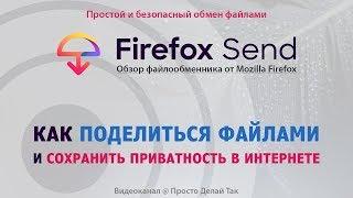 Обзор Firefox Send или  Как поделиться файлами и сохранить приватность в интернете