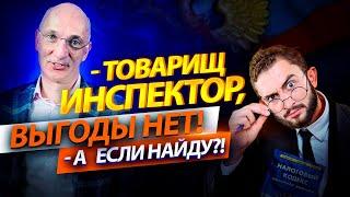 Что такое необоснованная налоговая выгода? Как избежать доначисления налогов?