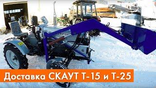 Доставка нового трактора СКАУТ Т-25 и Т-15  Generation II |(модели 2019)