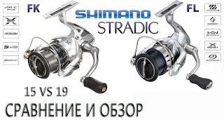 Сравнение Shimano Stradic19 и Stradic15. Шимано Страдик, отличная катушка для спиннинга!