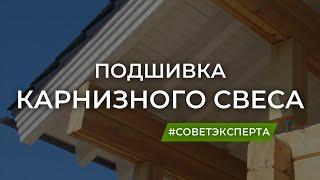 Подшивка карнизного свеса. Какие есть варианты?