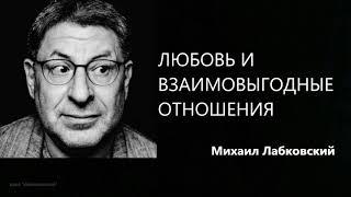 Любовь и взаимовыгодные отношения Михаил Лабковский