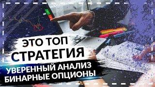 ЭТО ТОП СТРАТЕГИЯ! УВЕРЕННЫЙ АНАЛИЗ ГРАФИКА! СВЕЧНОЙ АНАЛИЗ НА БИНАРНЫХ ОПЦИОНАХ