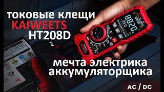 KAIWEETS HT208D Токовые клещи для АС/DC тока Полноценный мультиметр. Для диагностики АКБ и электрика