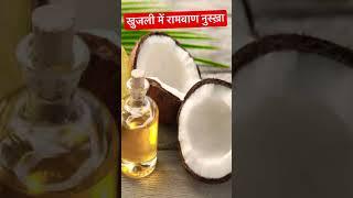 खुजली में रामबाण उपाय ।
