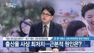 저출산 문제 집중 보완한다···제5기 저출산·고령사회위원회 출범  -정책공감-
