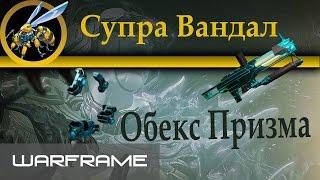 Warframe \ Супра Вандал \ Обекс Призма